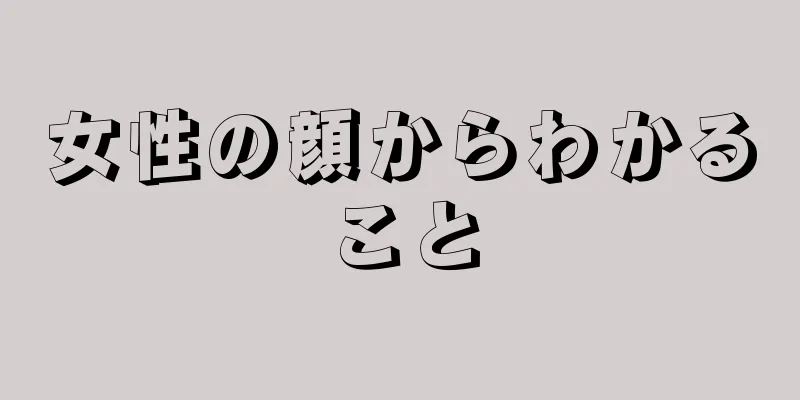 女性の顔からわかること