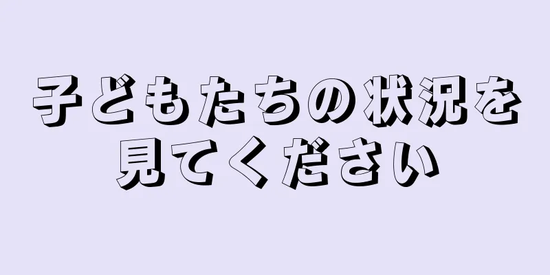 子どもたちの状況を見てください