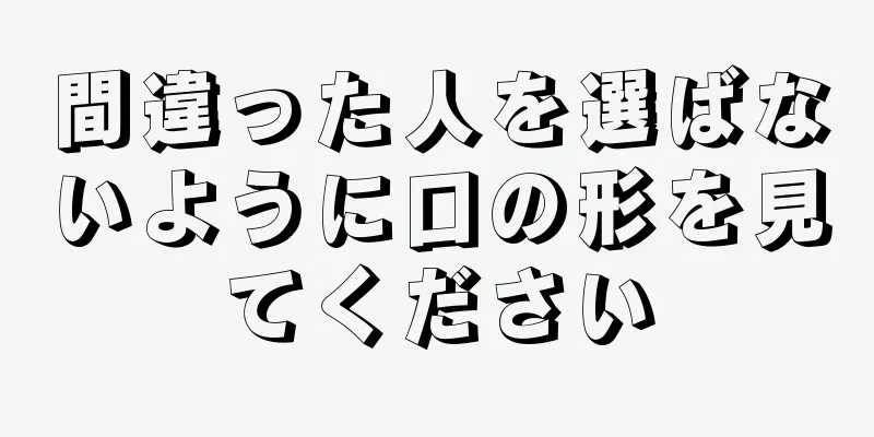 間違った人を選ばないように口の形を見てください