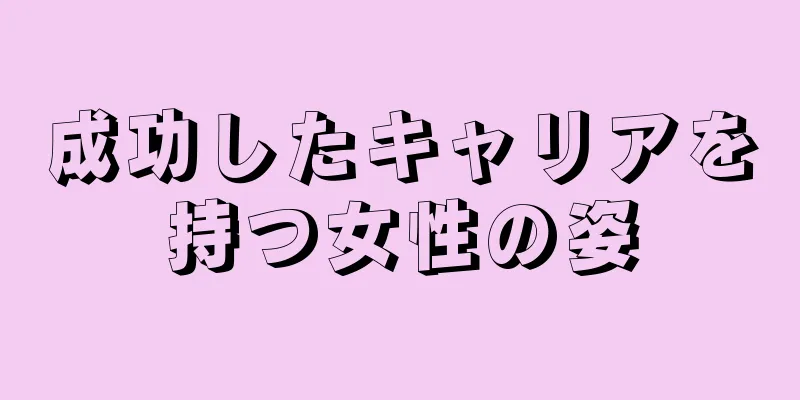 成功したキャリアを持つ女性の姿