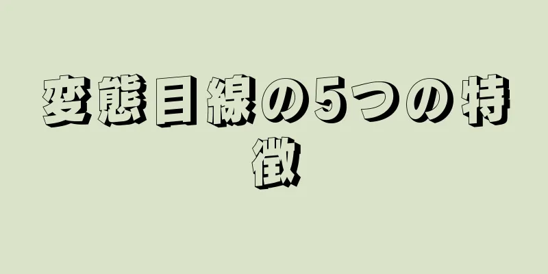 変態目線の5つの特徴