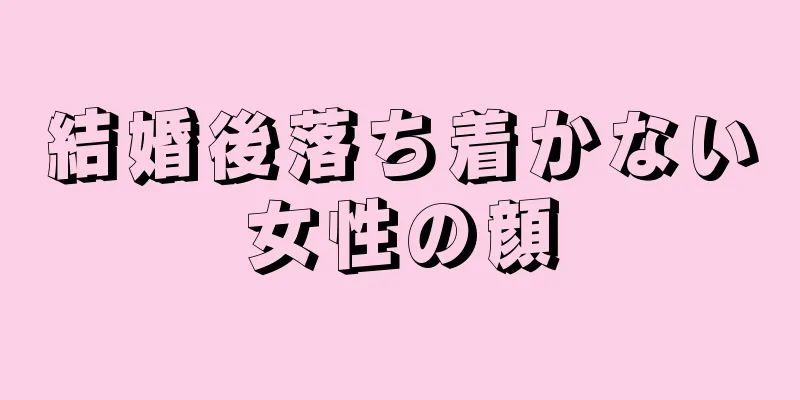 結婚後落ち着かない女性の顔