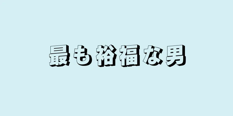 最も裕福な男