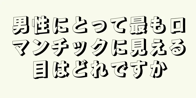 男性にとって最もロマンチックに見える目はどれですか