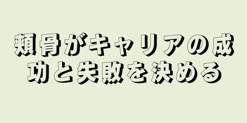 頬骨がキャリアの成功と失敗を決める