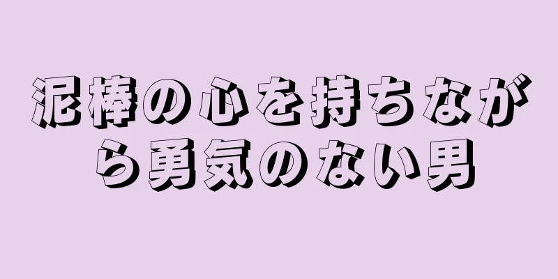 泥棒の心を持ちながら勇気のない男