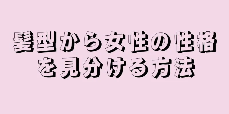 髪型から女性の性格を見分ける方法