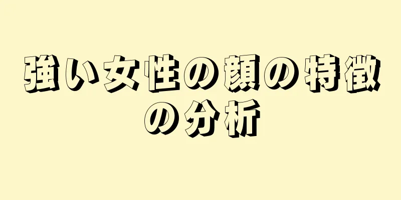 強い女性の顔の特徴の分析