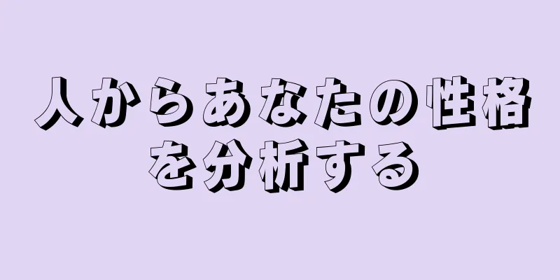 人からあなたの性格を分析する