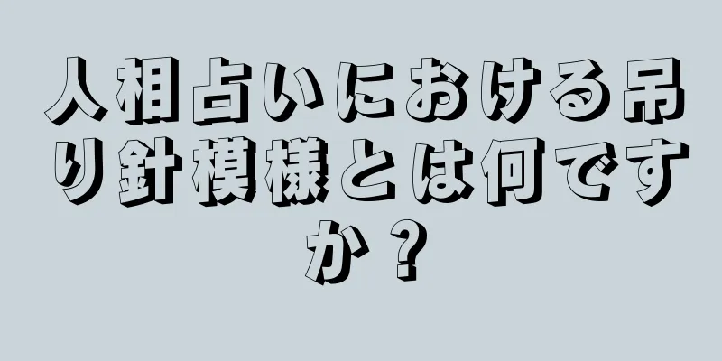 人相占いにおける吊り針模様とは何ですか？