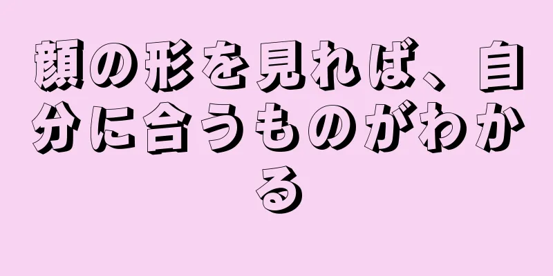 顔の形を見れば、自分に合うものがわかる