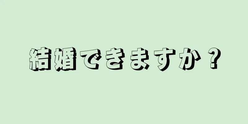 結婚できますか？