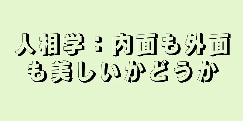 人相学：内面も外面も美しいかどうか