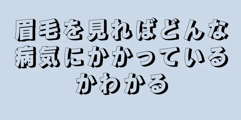 眉毛を見ればどんな病気にかかっているかわかる