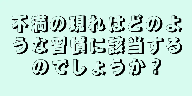 不満の現れはどのような習慣に該当するのでしょうか？