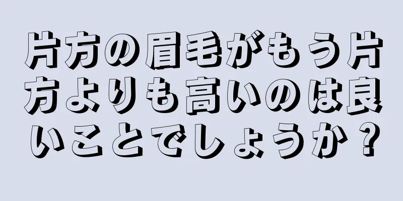 片方の眉毛がもう片方よりも高いのは良いことでしょうか？