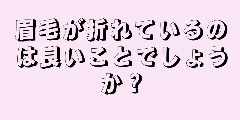 眉毛が折れているのは良いことでしょうか？