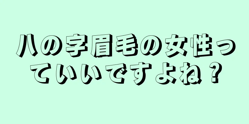 八の字眉毛の女性っていいですよね？