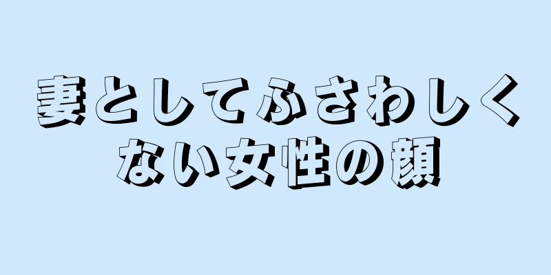 妻としてふさわしくない女性の顔