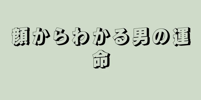 顔からわかる男の運命