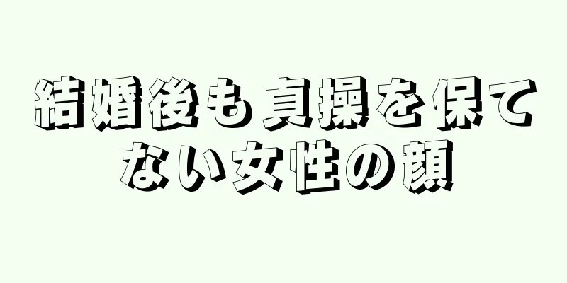 結婚後も貞操を保てない女性の顔