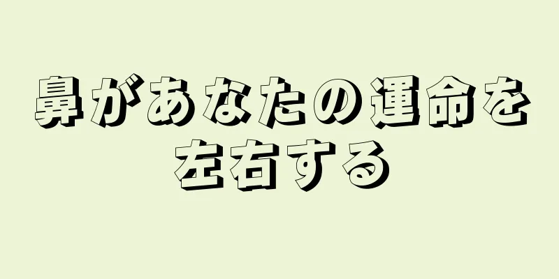 鼻があなたの運命を左右する