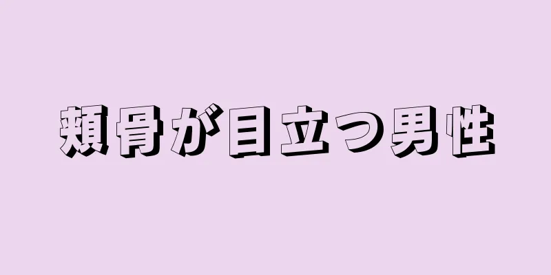 頬骨が目立つ男性