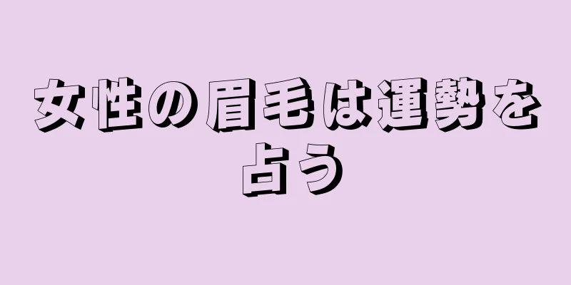 女性の眉毛は運勢を占う