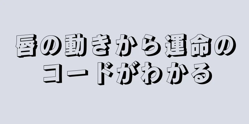 唇の動きから運命のコードがわかる