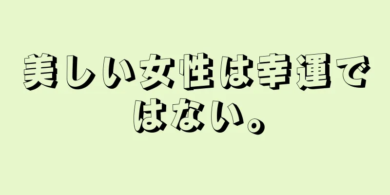 美しい女性は幸運ではない。