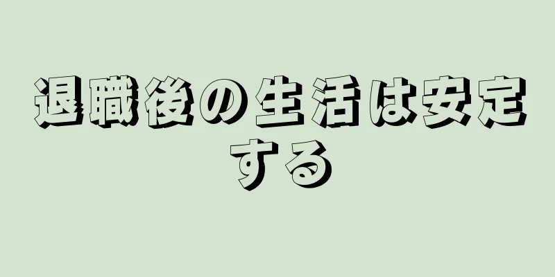 退職後の生活は安定する