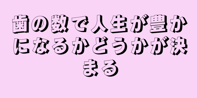 歯の数で人生が豊かになるかどうかが決まる