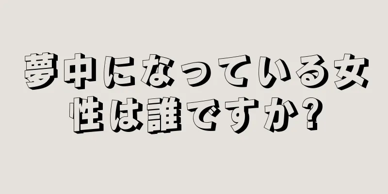 夢中になっている女性は誰ですか?