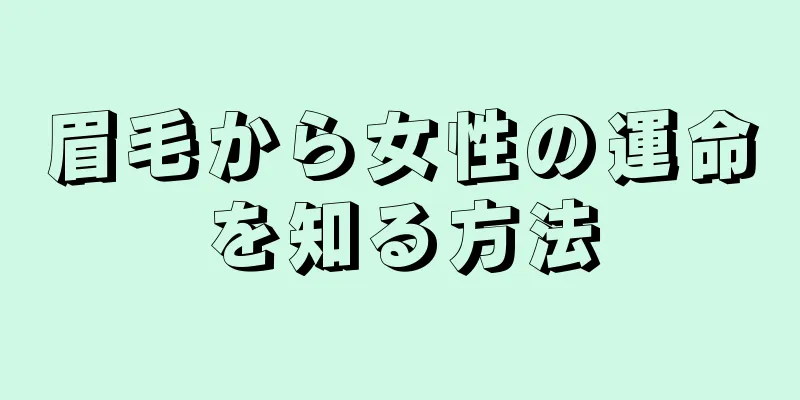 眉毛から女性の運命を知る方法