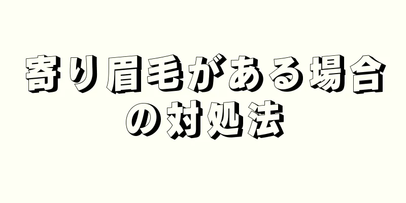 寄り眉毛がある場合の対処法