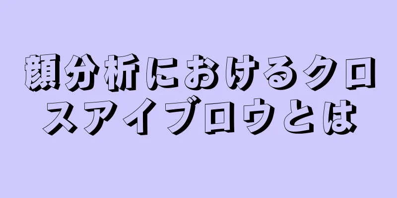 顔分析におけるクロスアイブロウとは