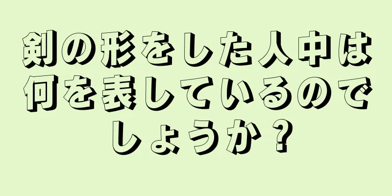 剣の形をした人中は何を表しているのでしょうか？