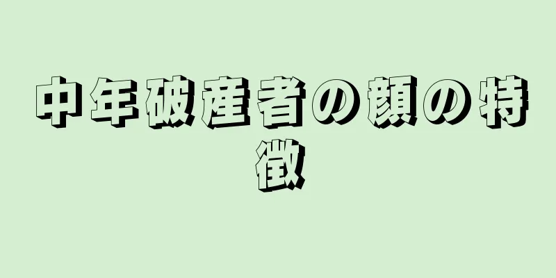 中年破産者の顔の特徴