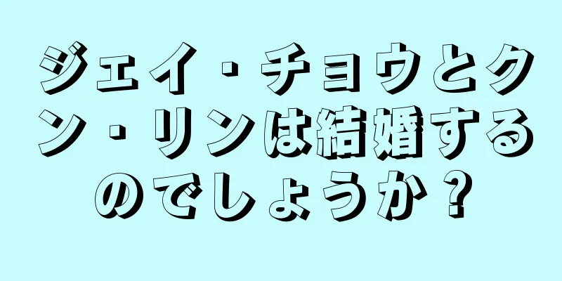 ジェイ・チョウとクン・リンは結婚するのでしょうか？