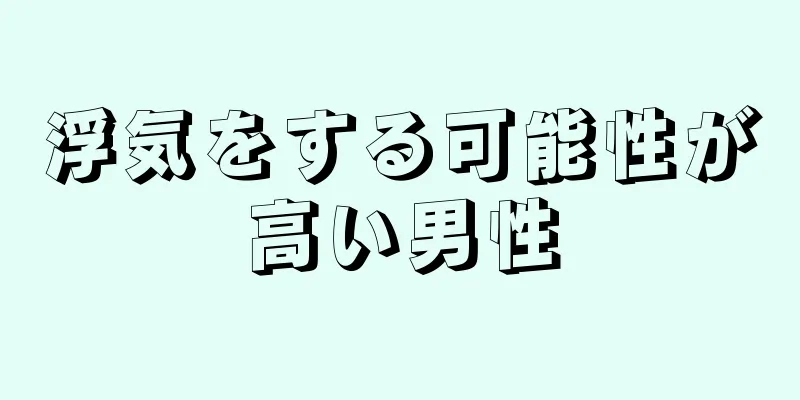 浮気をする可能性が高い男性