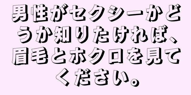 男性がセクシーかどうか知りたければ、眉毛とホクロを見てください。