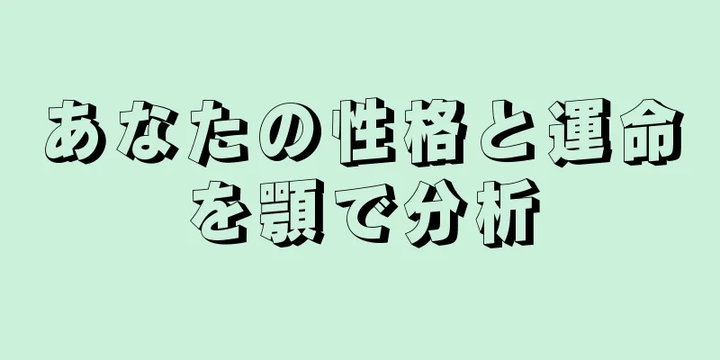 あなたの性格と運命を顎で分析