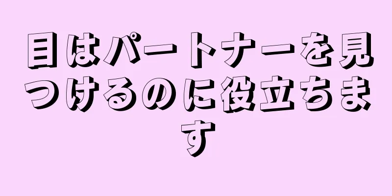 目はパートナーを見つけるのに役立ちます