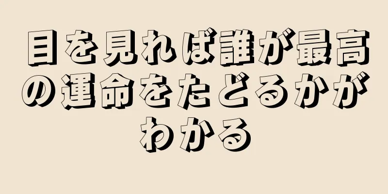 目を見れば誰が最高の運命をたどるかがわかる