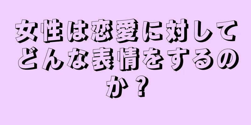 女性は恋愛に対してどんな表情をするのか？