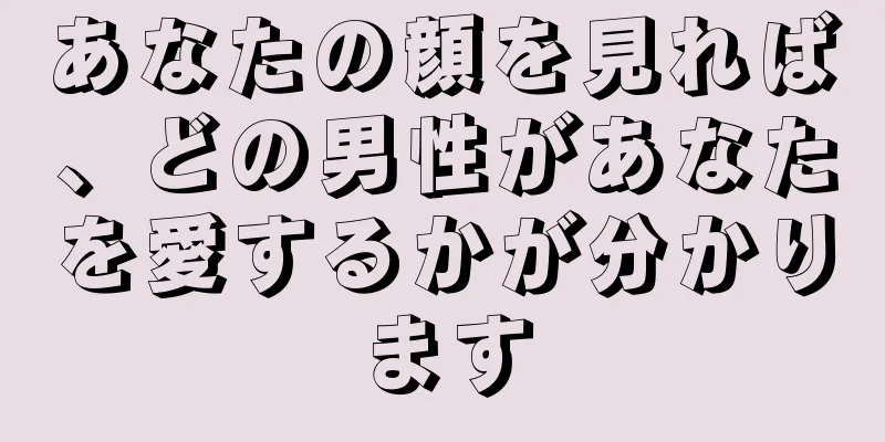 あなたの顔を見れば、どの男性があなたを愛するかが分かります