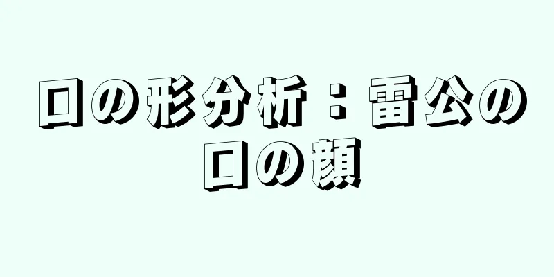 口の形分析：雷公の口の顔