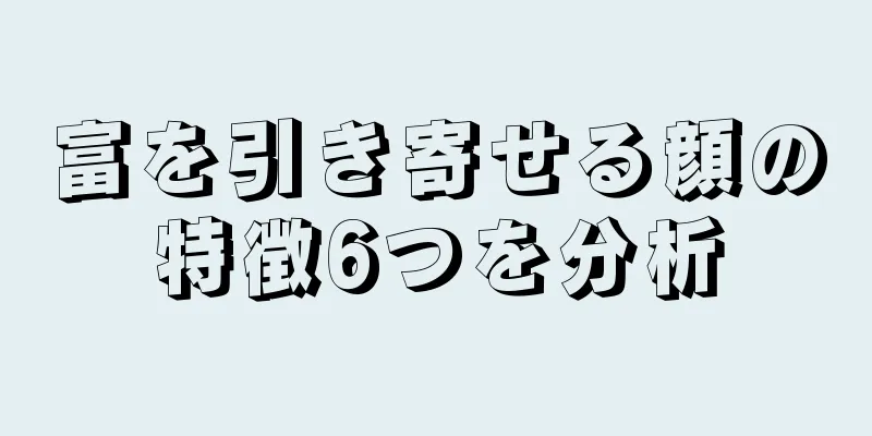 富を引き寄せる顔の特徴6つを分析