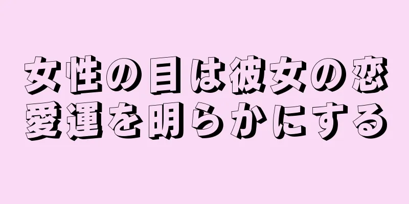 女性の目は彼女の恋愛運を明らかにする