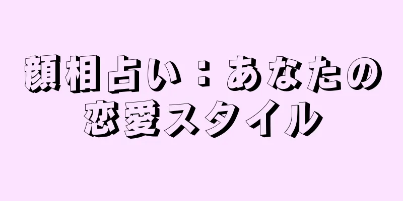 顔相占い：あなたの恋愛スタイル